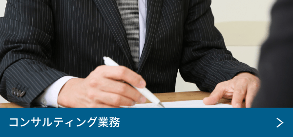 コンサルティング業務