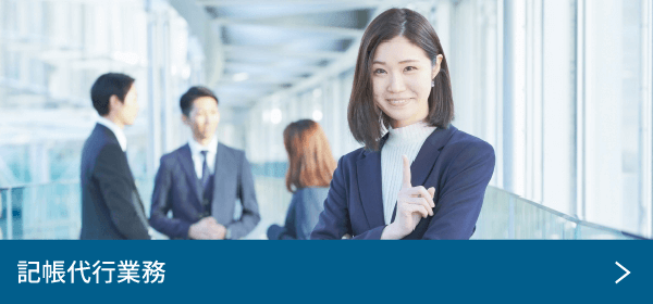 記帳代行業務